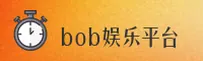 bob娱乐官方网站